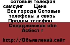 сотовый телефон  самсунг S4 › Цена ­ 7 000 - Все города Сотовые телефоны и связь » Продам телефон   . Свердловская обл.,Асбест г.